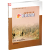 2026年 高中语文新补充习题 选择性必修下册 高中教辅 含答案 中学教辅高中生用书 江苏凤凰教育出版社 商品缩略图2