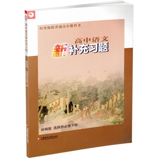 2026年 高中语文新补充习题 选择性必修下册 高中教辅 含答案 中学教辅高中生用书 江苏凤凰教育出版社 商品图2