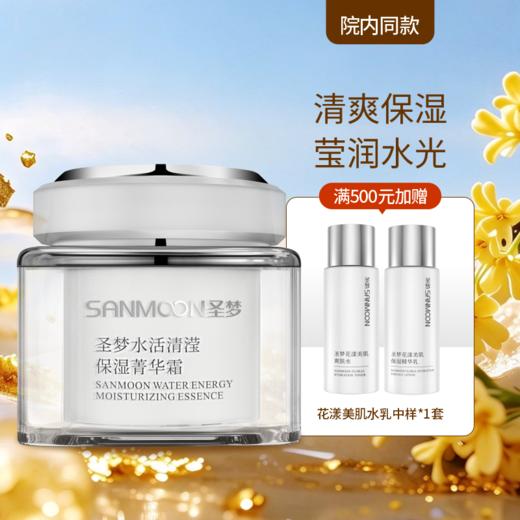 【院内同款】圣梦水活清滢保湿菁华霜（45g） 商品图0