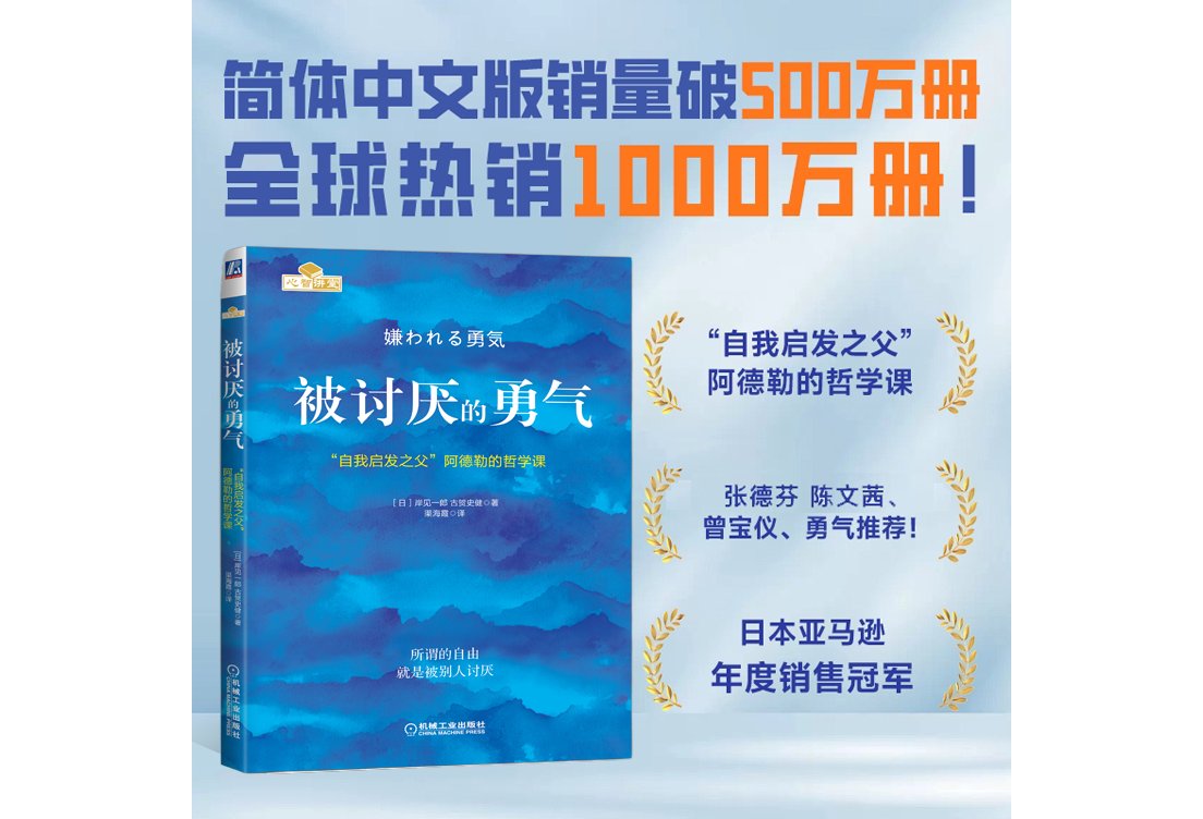 被讨厌的勇气