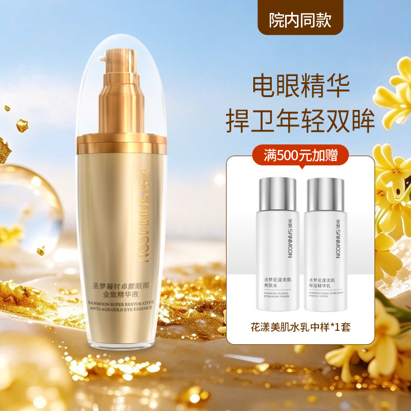 【院内同款】圣梦凝时卓颜眼部金致精华液 30ml