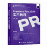 Premiere Pro 2024实用教程 pr教程书籍Premiere Pro入门到精通pr视频剪辑教材 商品缩略图0