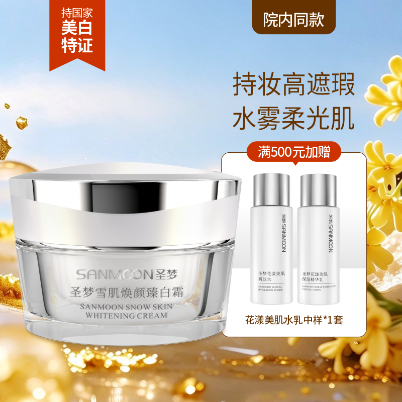 【院内同款】圣梦雪肌焕颜臻白霜30g粉底膏，自然服帖不假白