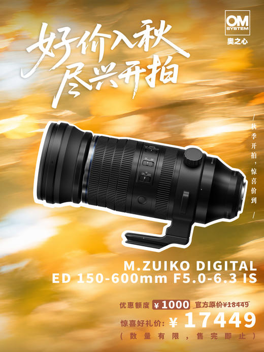 生态首选推荐超长焦镜头 M.ZUIKO DIGITAL ED 150-600mm F5.0-6.3 IS 商品图0