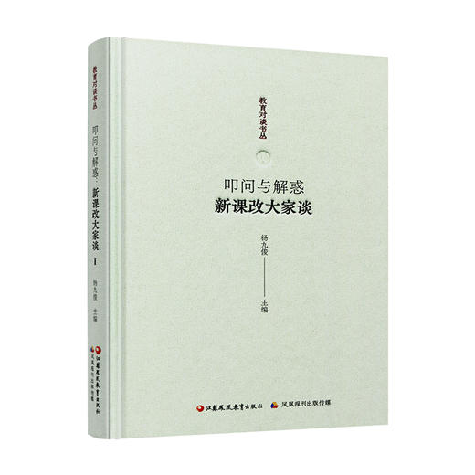 报刊 教育对谈书丛 叩问与解惑 新课改大家谈 杨九俊主编 中小学教师专业发展培训用书 课堂教学改革 教师教研参考用书 商品图4