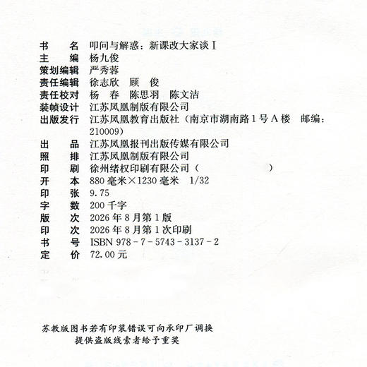 报刊 教育对谈书丛 叩问与解惑 新课改大家谈 杨九俊主编 中小学教师专业发展培训用书 课堂教学改革 教师教研参考用书 商品图1
