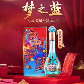 梦之蓝龙凤呈祥 52度 550mL