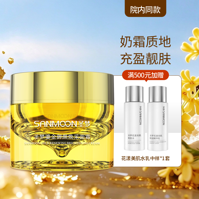 【院内同款】圣梦鎏金御颜焕采面霜50g