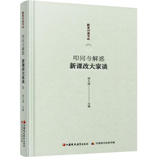 报刊 教育对谈书丛 叩问与解惑 新课改大家谈 杨九俊主编 中小学教师专业发展培训用书 课堂教学改革 教师教研参考用书 商品图2