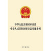 中华人民共和国审计法 中华人民共和国审计法实施条例   法律出版社 商品缩略图1