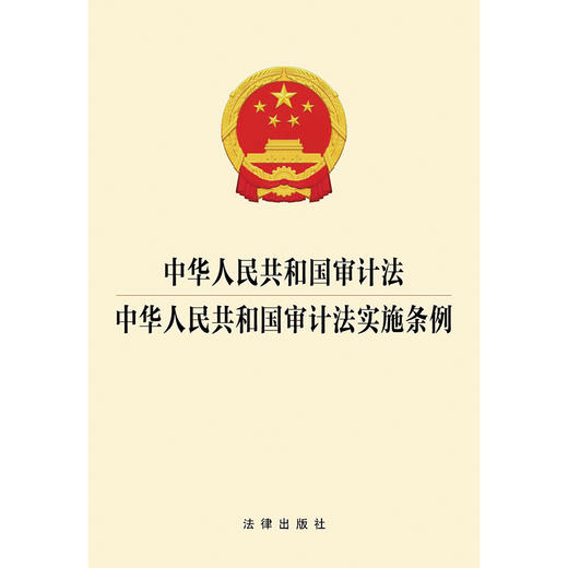 中华人民共和国审计法 中华人民共和国审计法实施条例   法律出版社 商品图1