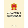 中华人民共和国审计法实施条例 法律出版社 商品缩略图1