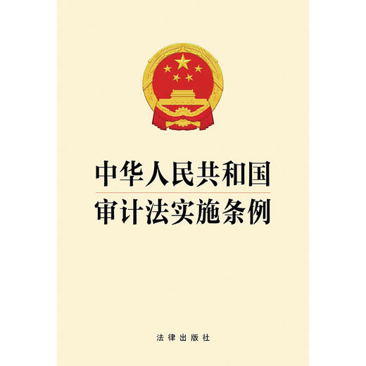 中华人民共和国审计法实施条例 法律出版社 商品图1