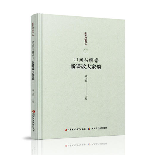 报刊 教育对谈书丛 叩问与解惑 新课改大家谈 杨九俊主编 中小学教师专业发展培训用书 课堂教学改革 教师教研参考用书 商品图3