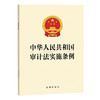 中华人民共和国审计法实施条例 法律出版社 商品缩略图0
