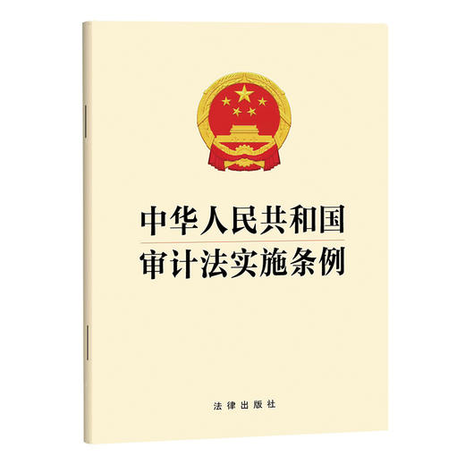 中华人民共和国审计法实施条例 法律出版社 商品图0