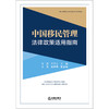 中国移民管理法律政策适用指南   马勇 王子立主编   法律出版社 商品缩略图1