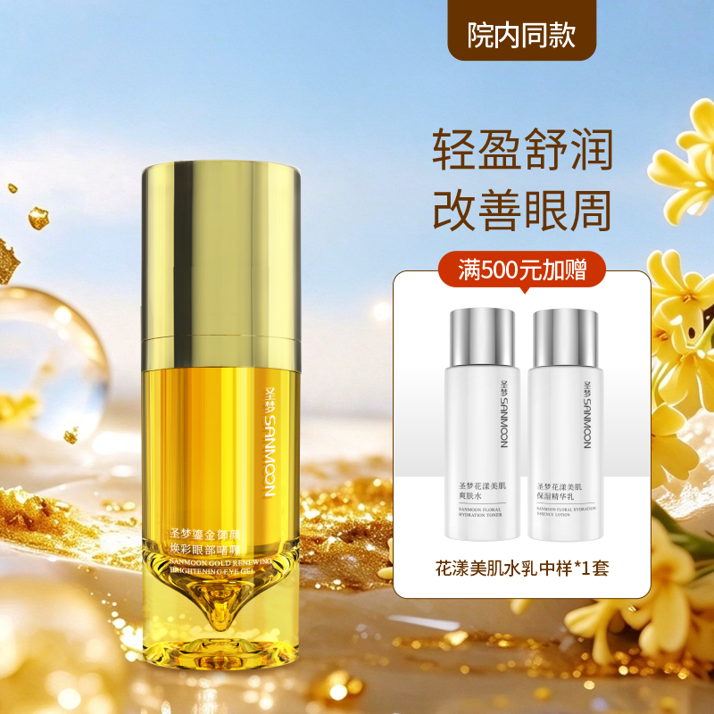 【院内同款】圣梦鎏金御颜焕彩眼部啫喱15g