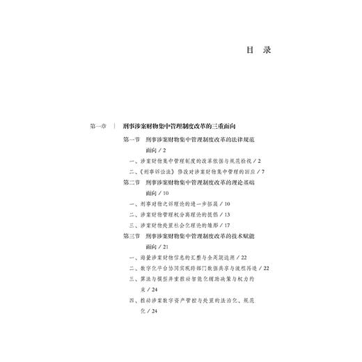刑事涉案财物处置程序改革的理念转型与立法因应   赵恒 著   法律出版社 商品图2
