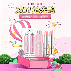<钜惠双11｜悦享品质>【全球购*送礼袋】Dior迪奥魅惑润唇膏变色润唇膏1.4g两只装（01+04）「部分规格送迪奥甜心香水小样5ml/送祖玛珑香水小样」·现货速达