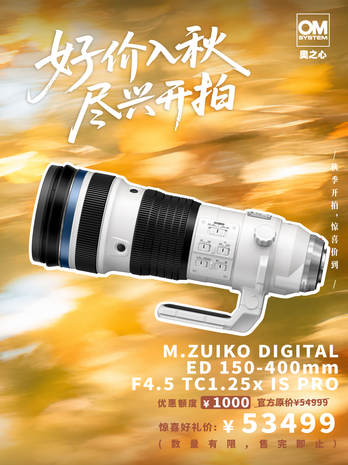 OM SYSTEM M.ZUIKO DIGITAL ED 150-400mm F4.5 TC1.25x IS PRO /300-1000mm (35mm 等效)