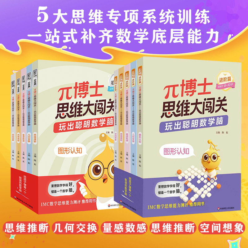 【5-10岁】π博士派博士思维大闯关 玩出聪明数学脑 初级篇+进阶篇 5大思维专项训练