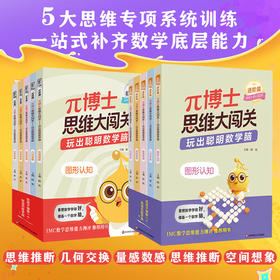 【5-10岁】π博士派博士思维大闯关 玩出聪明数学脑 初级篇+进阶篇 5大思维专项训练