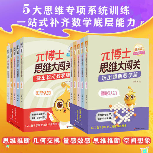 【5-10岁】π博士派博士思维大闯关 玩出聪明数学脑 初级篇+进阶篇 5大思维专项训练 商品图0