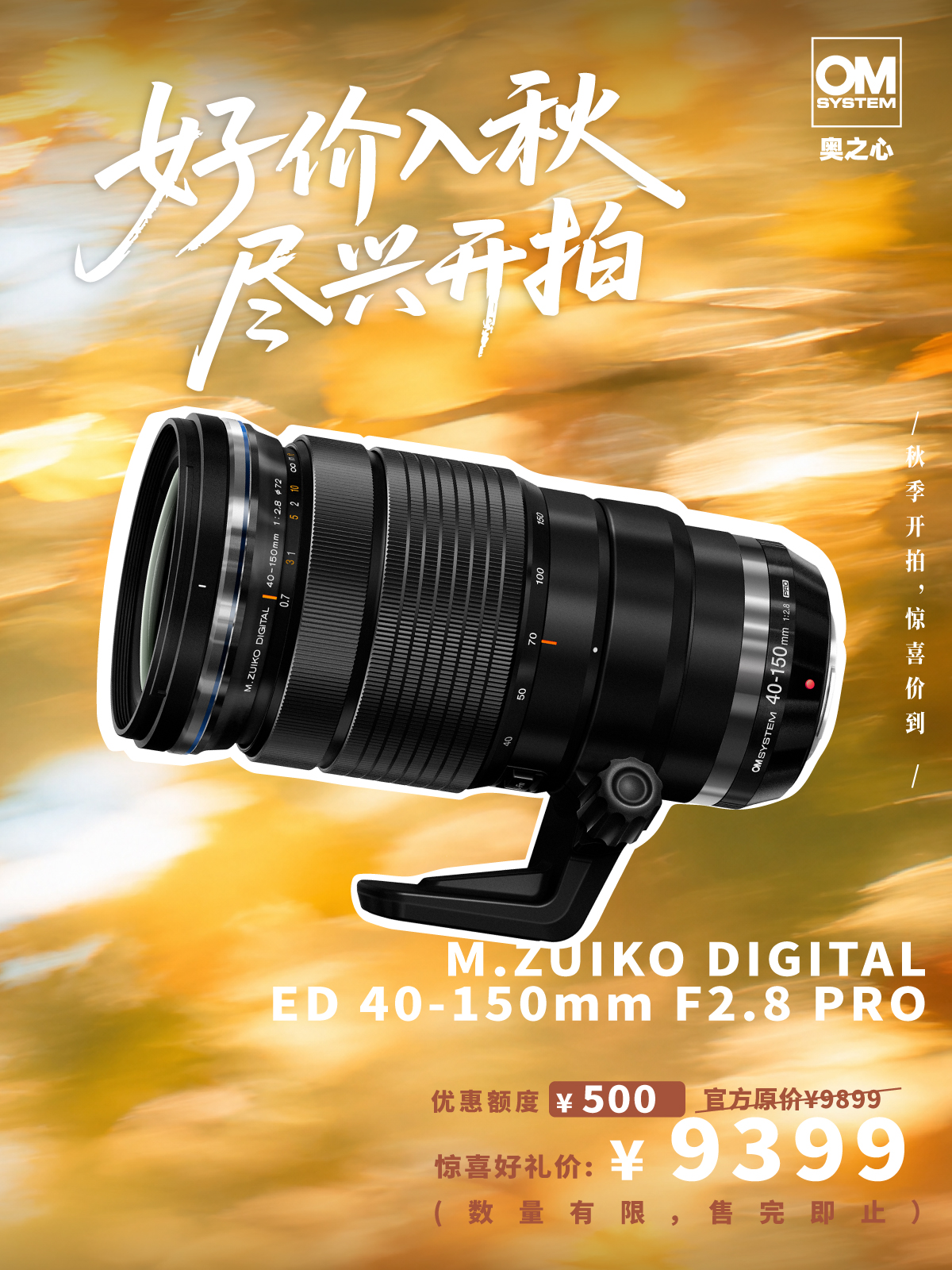 生态首选推荐·中长焦F2.8恒定光圈镜头M.ZUIKO DIGITAL ED 40-150mm F2.8 PRO