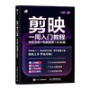 剪映一周入门教程 手机快剪电脑精剪AI应用 剪映教程书籍手机短视频拍摄剪辑入门到精通 商品缩略图0
