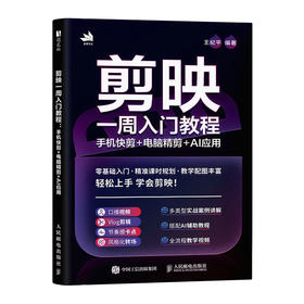 剪映一周入门教程 手机快剪电脑精剪AI应用 剪映教程书籍手机短视频拍摄剪辑入门到精通