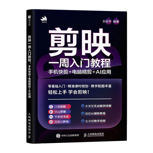 剪映一周入门教程 手机快剪电脑精剪AI应用 剪映教程书籍手机短视频拍摄剪辑入门到精通 商品图0