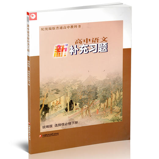 2026年 高中语文新补充习题 选择性必修下册 高中教辅 含答案 中学教辅高中生用书 江苏凤凰教育出版社 商品图4