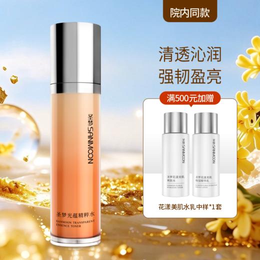 【院内同款】圣梦光蕴精粹水110ml 商品图0