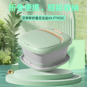【折叠便携】亚摩斯 折叠便携收纳足浴盆泡脚桶AS-FT055C