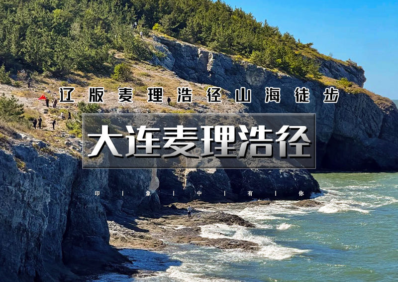 周末10.24-25｜大连麦理浩径｜辽版麦理浩径の大连九头山-望鱼山遗址-海之韵海岸线｜2天1夜徒步路线（火车）