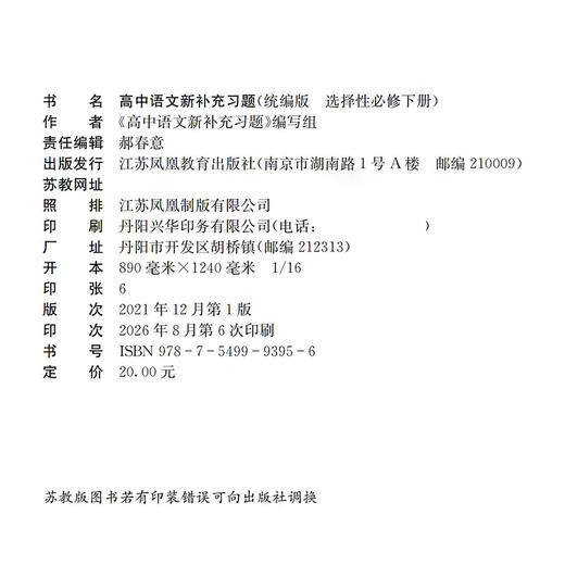 2026年 高中语文新补充习题 选择性必修下册 高中教辅 含答案 中学教辅高中生用书 江苏凤凰教育出版社 商品图1