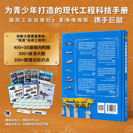 【拆解大国重器奥秘 “锻造”未来工程师】中国高端制造知识图解（国防工业出版社×星海情报局）赠：精美贴纸x2，精美卡片x16，初高中知识考点手册x1，精美书签x2 商品图1