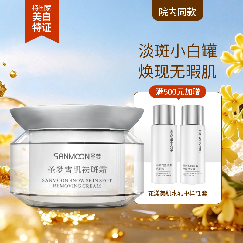 【院内同款】圣梦雪肌祛斑霜35g
