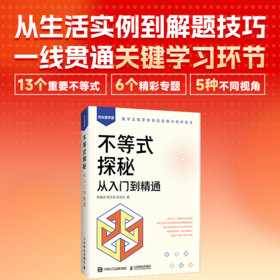 不等式探秘：从入门到精通