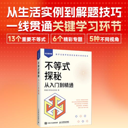 不等式探秘：从入门到精通 商品图0