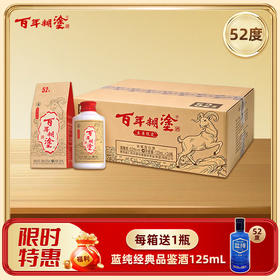 【优质酒体】百年糊涂52度125mL*24瓶 生肖羊限定酒 浓香型白酒 金世纪同款优质酒体