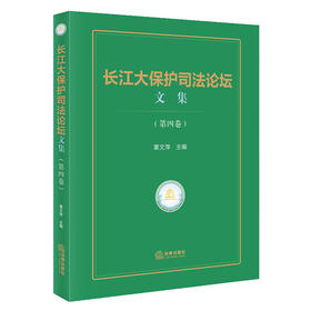 长江大保护司法论坛文集（第四卷）  覃文萍 主编   法律出版社