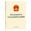 中华人民共和国审计法 中华人民共和国审计法实施条例   法律出版社 商品缩略图0