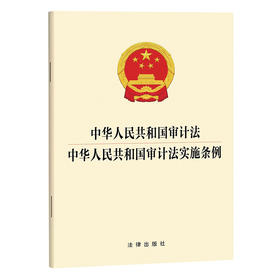 中华人民共和国审计法 中华人民共和国审计法实施条例   法律出版社