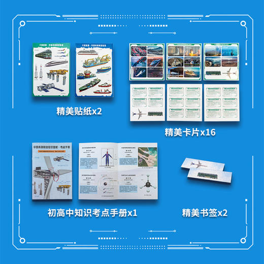 【拆解大国重器奥秘 “锻造”未来工程师】中国高端制造知识图解（国防工业出版社×星海情报局）赠：精美贴纸x2，精美卡片x16，初高中知识考点手册x1，精美书签x2 商品图2