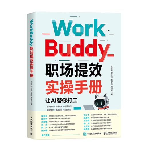 WorkBuddy职场提效实操手册 智能体办公Workbuddy提效AI职场提效书籍 商品图5