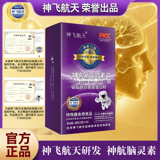【预售10.16左右发货】【脑营养配方】神飞航天 神航脑灵素 磷脂酰丝氨酸蛋白粉 3克*10条/盒 商品图1