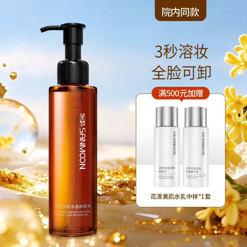 【院内同款】圣梦清肌净透卸妆油150ml