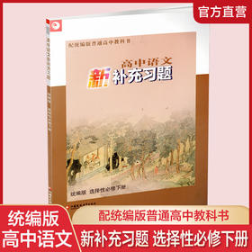 2026年 高中语文新补充习题 选择性必修下册 高中教辅 含答案 中学教辅高中生用书 江苏凤凰教育出版社